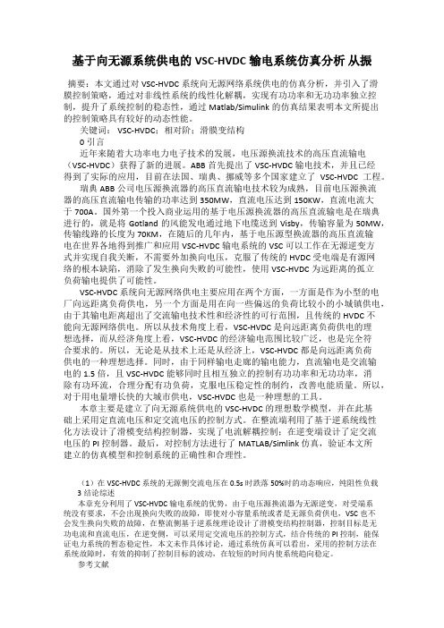 基于向无源系统供电的VSC-HVDC输电系统仿真分析 从振