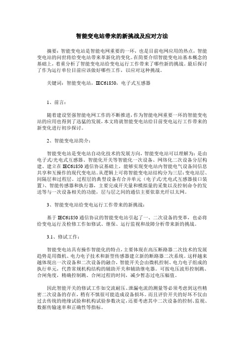 智能变电站带来的新挑战及应对方法