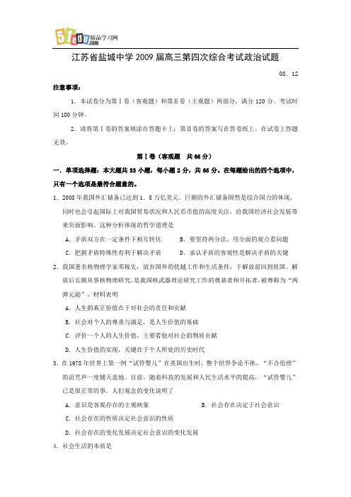 江苏省盐城中学2009届高三第四次综合考试政治试题