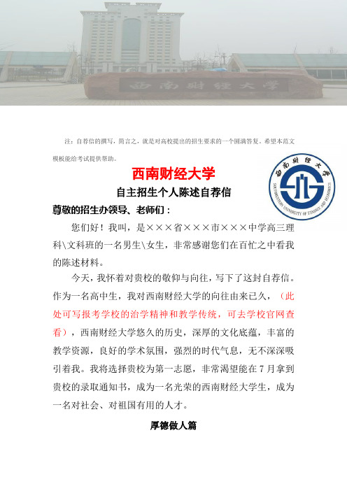 2016年西南财经大学自主招生个人陈述自荐信范文可编辑word文档下载