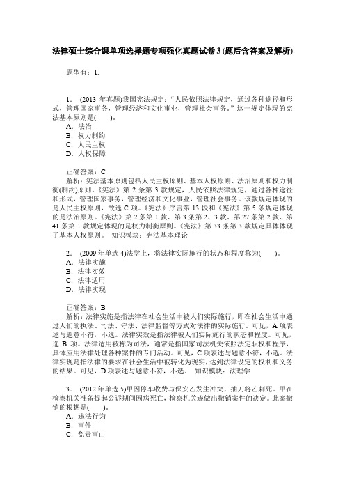 法律硕士综合课单项选择题专项强化真题试卷3(题后含答案及解析)