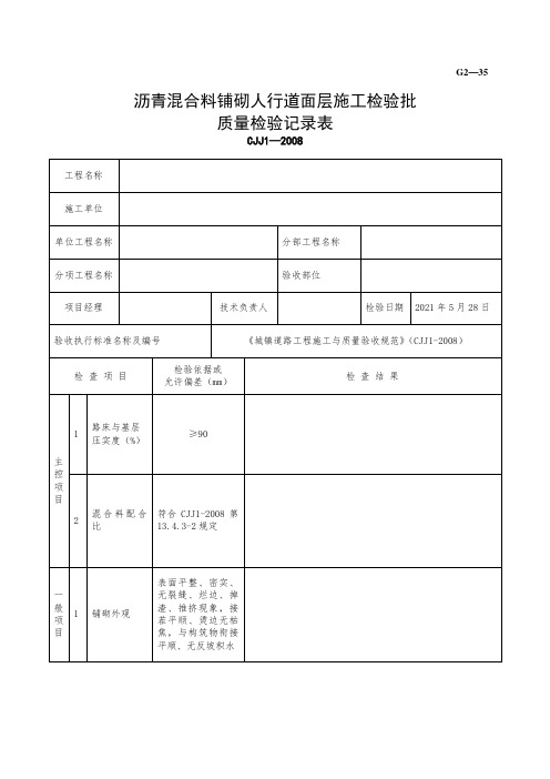 沥青混合料铺砌人行道面层施工检验批质量检验记录