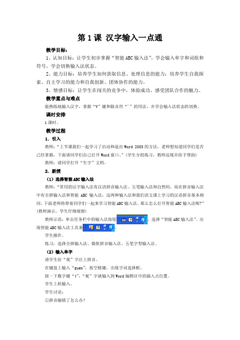 三年级下册信息技术教案-1 汉字输入一点通 3 中文标点不可少-电子工业版(安徽)