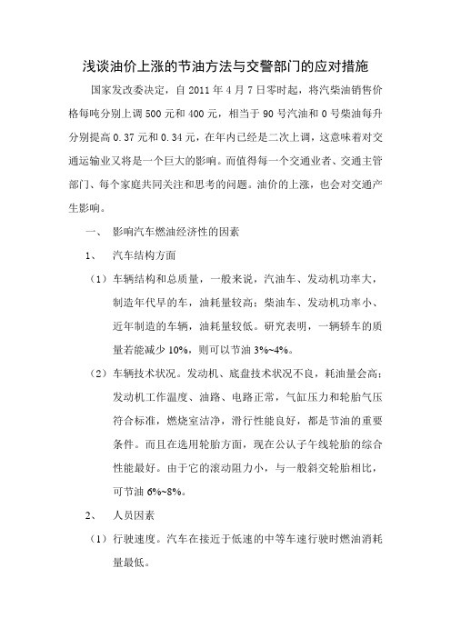 浅谈油价上涨的节油方法