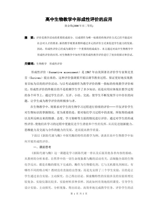 高中生物教学中形成性评价的应用