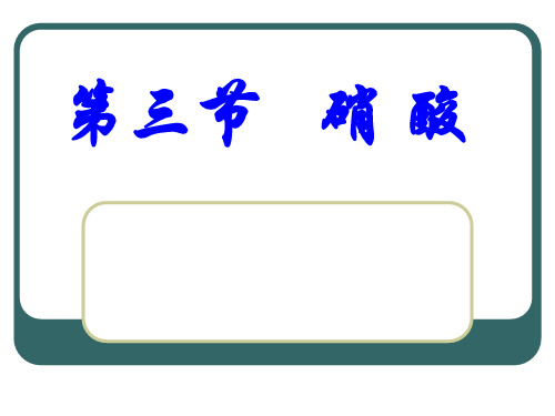 【高中化学】硝酸ppt13