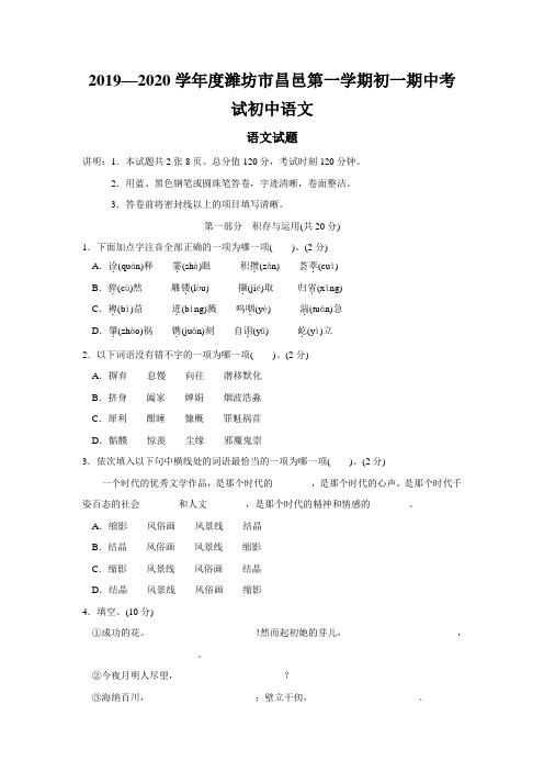 2019—2020学年度潍坊市昌邑第一学期初一期中考试初中语文