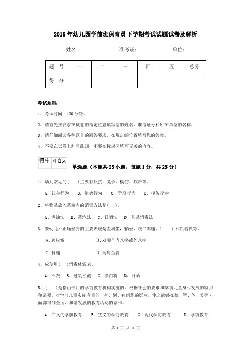 2018年幼儿园学前班保育员下学期考试试题试卷及解析