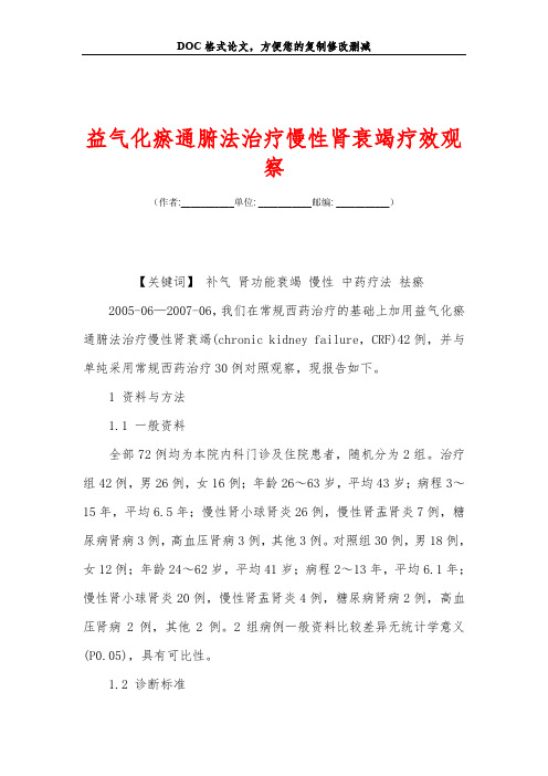 益气化瘀通腑法治疗慢性肾衰竭疗效观察