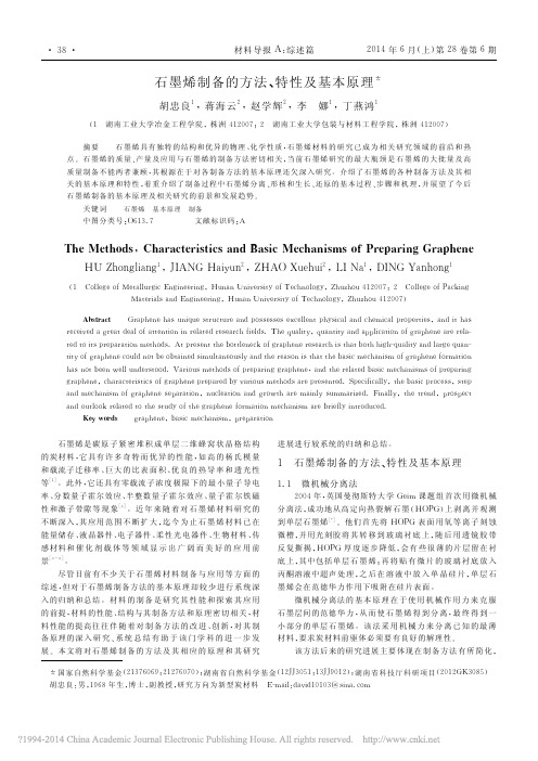 石墨烯制备的方法_特性及基本原理_胡忠良