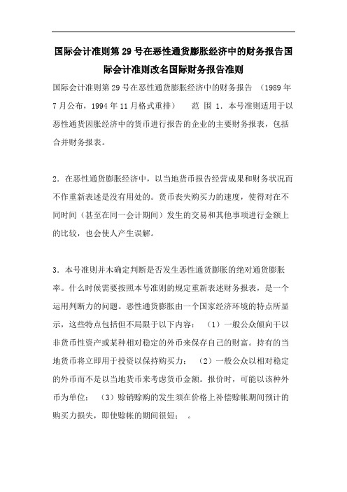 国际会计准则第29号在恶性通货膨胀经济中的财务报告国际会计准则改名国际财务报告准则
