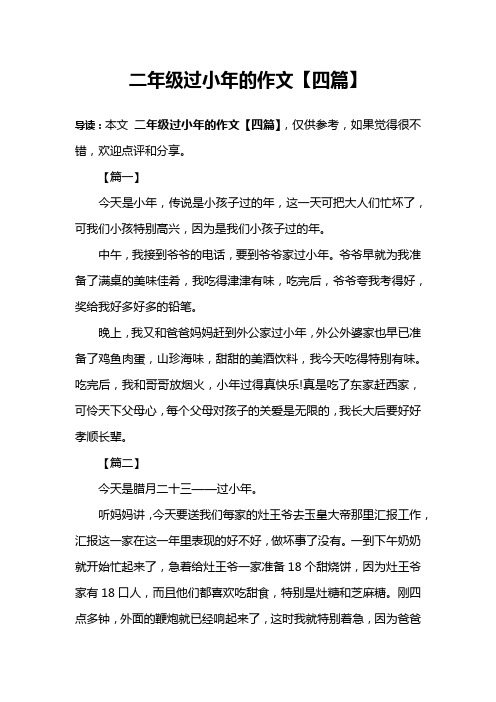二年级过小年的作文【四篇】