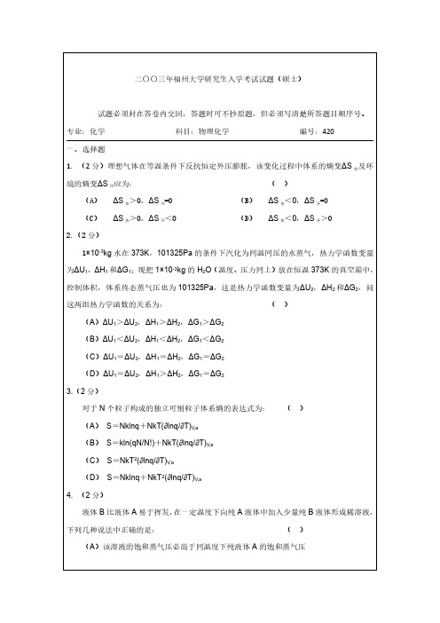 2003福州大学物理化学考研真题