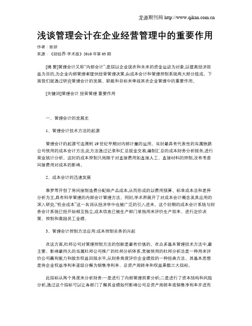 浅谈管理会计在企业经营管理中的重要作用