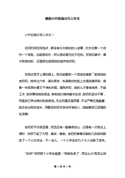 最新小升初满分写人作文