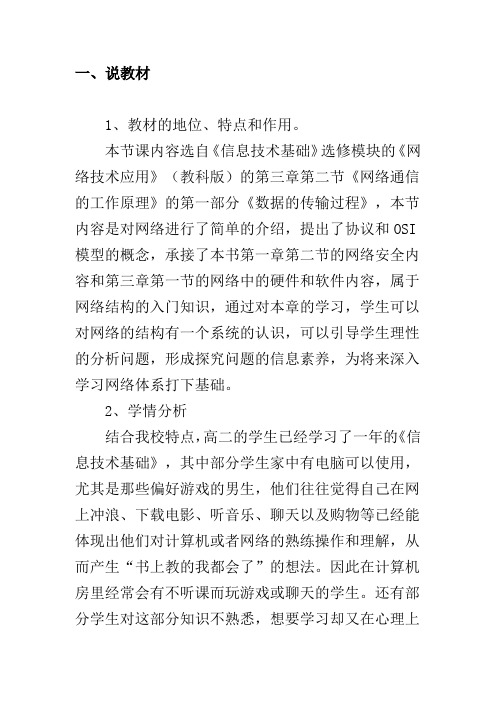 高中信息技术 网络通信的工作原理(4)教案 教科版选修3