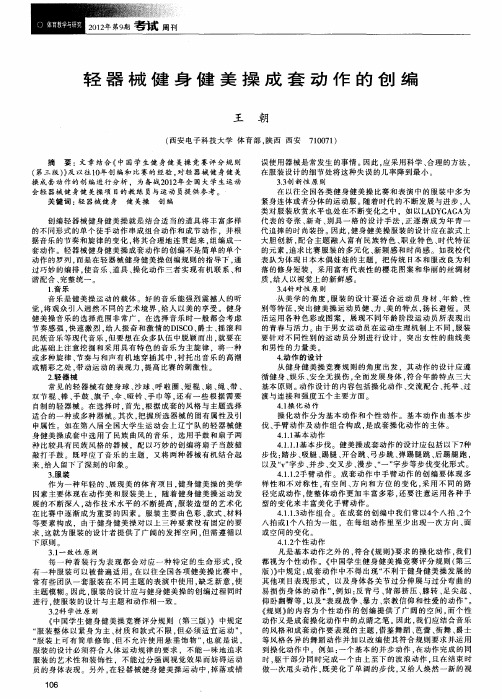 轻器械健身健美操成套动作的创编
