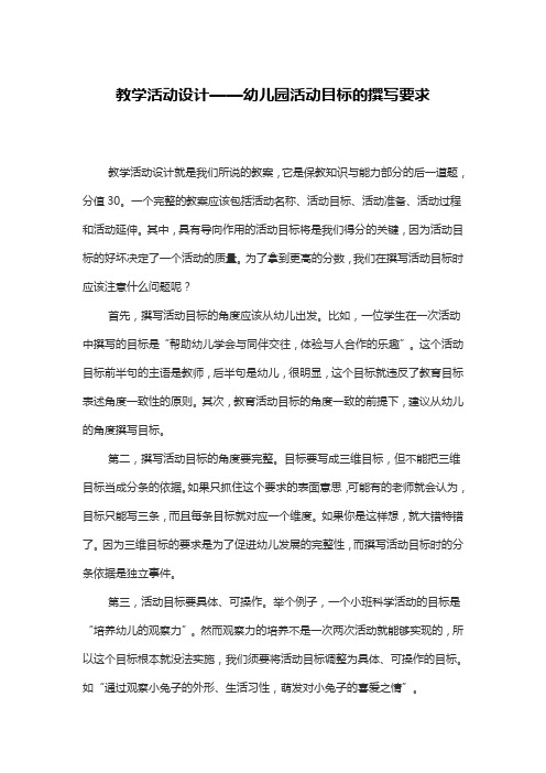教学活动设计——幼儿园活动目标的撰写要求