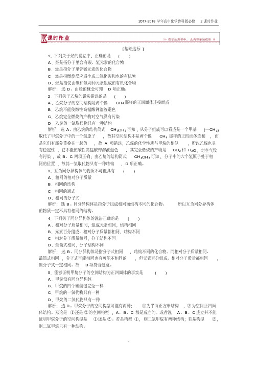 2017-2018学年高中化学鲁科版必修2作业：第3章第1节第2课时有机化合物的结构特点作业