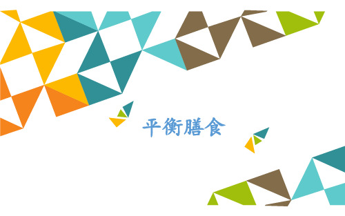 高中体育与健康课件 《平衡膳食》
