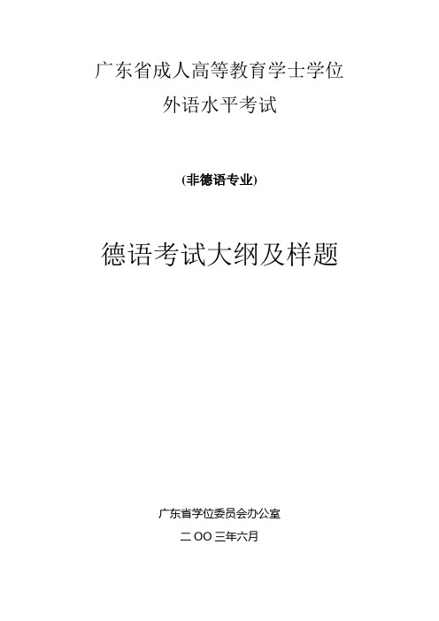 广东省成人本科学士学位考试日语考试大纲