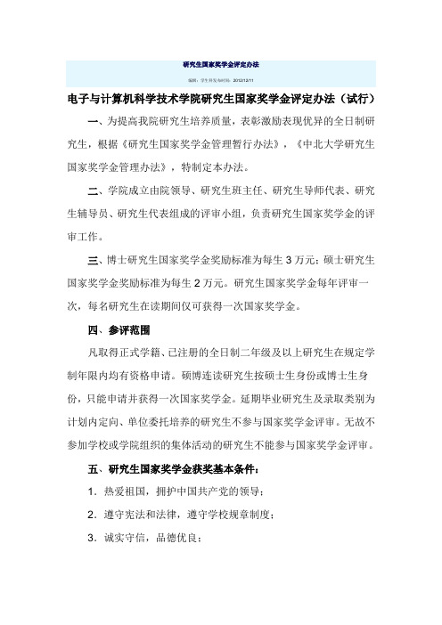 研究生国家奖学金评定办法