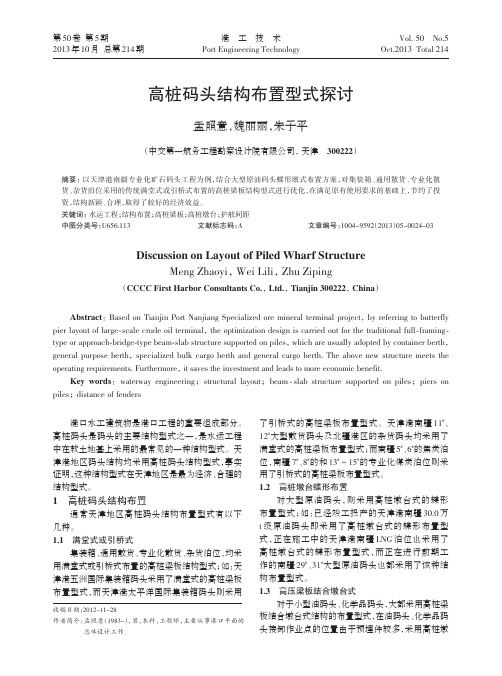 高桩码头结构布置型式探讨