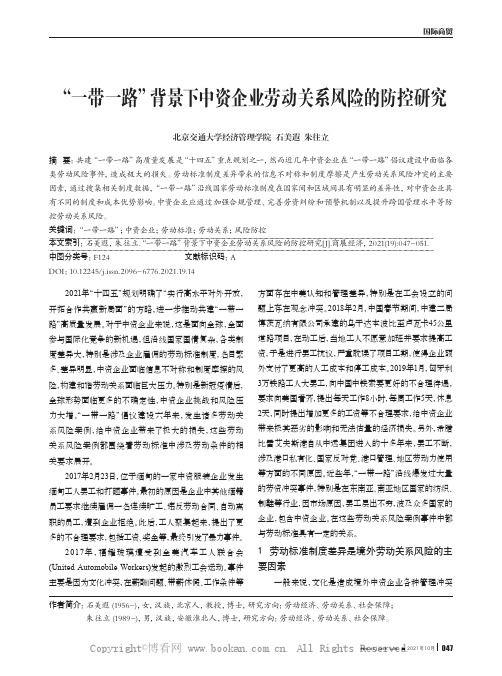“一带一路”背景下中资企业劳动关系风险的防控研究