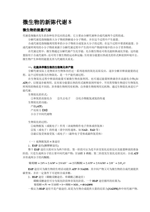 微生物的新陈代谢