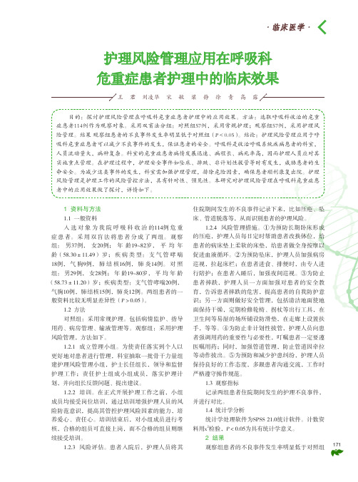 护理风险管理应用在呼吸科危重症患者护理中的临床效果