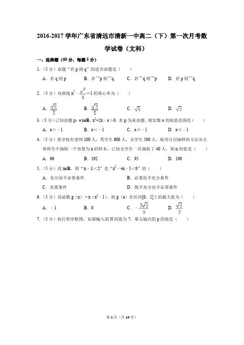 2016-2017年广东省清远市清新一中高二(下)第一次月考数学试卷(文科)(解析版)