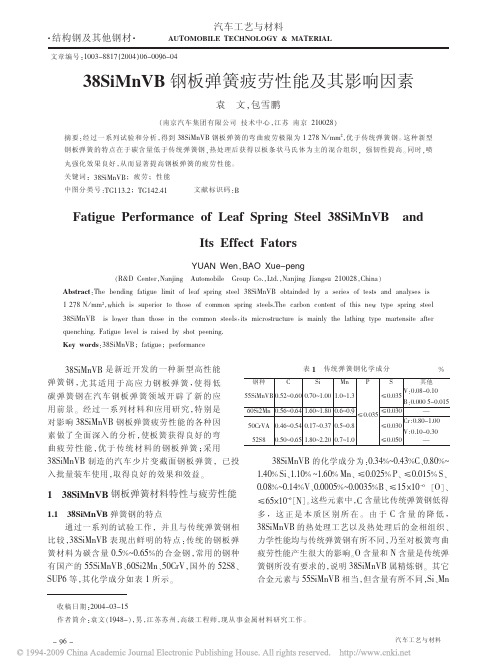 38SiMnVB钢板弹簧疲劳性能及其影响因素
