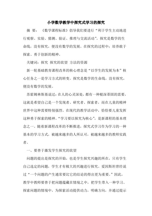 小学数学教学中探究式学习的探究