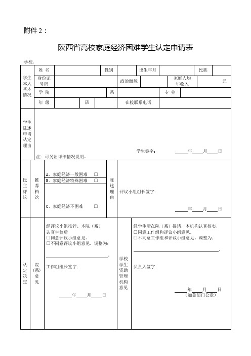 陕西省高校家庭经济困难学生认定申请表