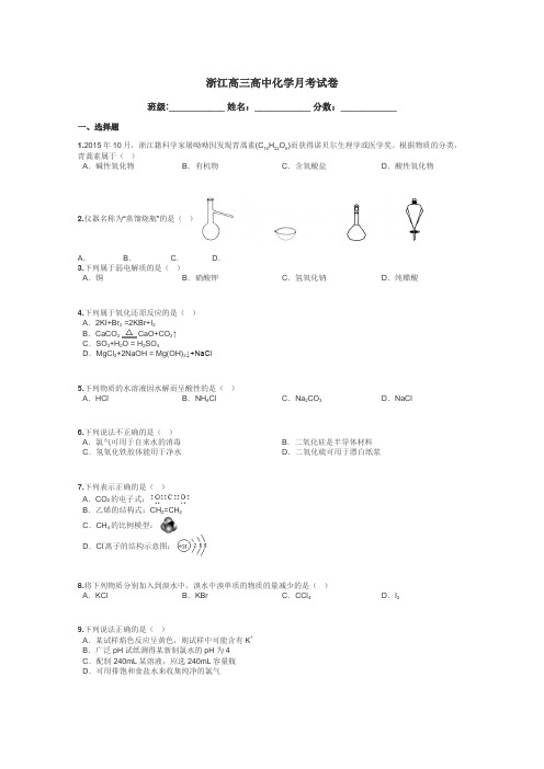 浙江高三高中化学月考试卷带答案解析
