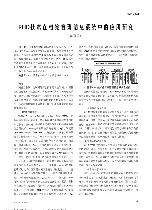 RFID技术在档案管理信息系统中的应用研究