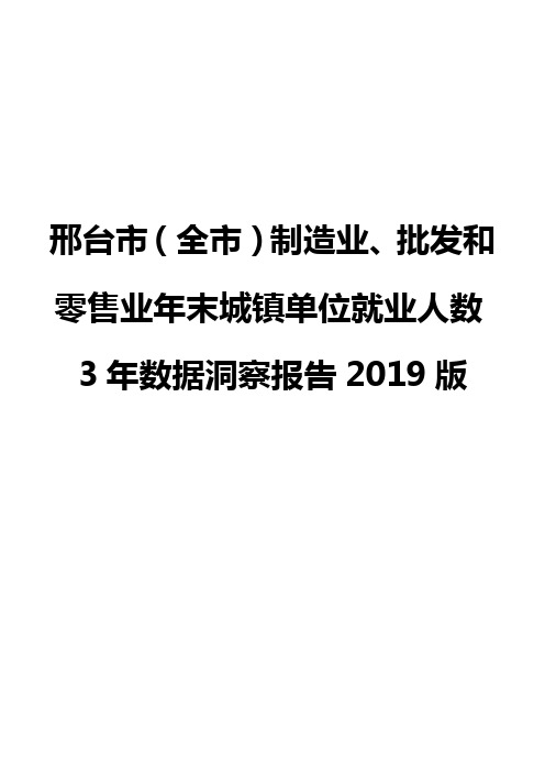 邢台市(全市)制造业、批发和零售业年末城镇单位就业人数3年数据洞察报告2019版