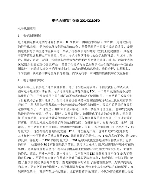 电子地图应用张琦2014213050