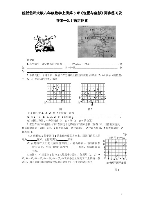 新版北师大版八年级数学上册第3章《位置与坐标》同步练习及答案—3.1确定位置