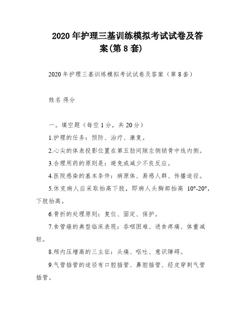 2020年护理三基训练模拟考试试卷及答案(第8套)