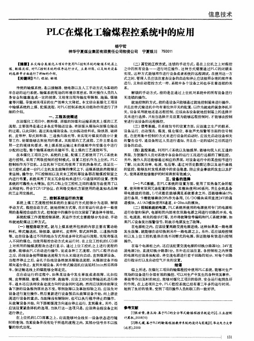 PLC在煤化工输煤程控系统中的应用