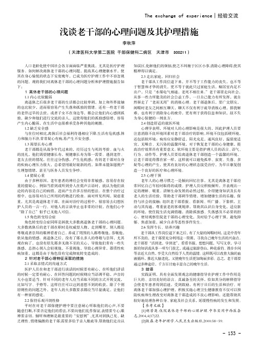 浅谈老干部的心理问题及其护理措施