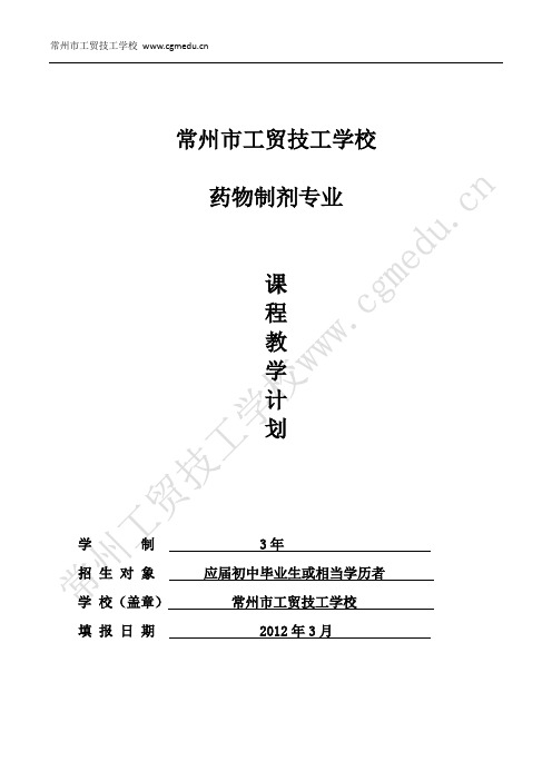 药物制剂教学大纲20120314