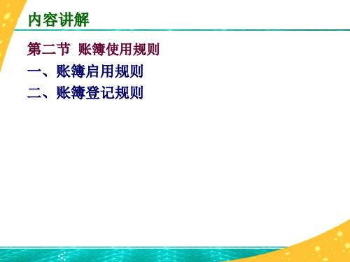 5.2账簿使用规则