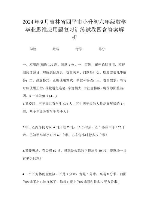 2024年9月吉林省四平市小升初数学六年级毕业思维应用题复习训练试卷四含答案解析