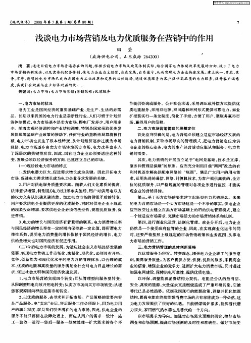 浅谈电力市场营销及电力优质服务在营销中的作用