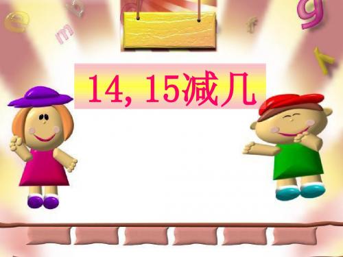 《14、15减几》20以内的退位减法PPT精品教学课件