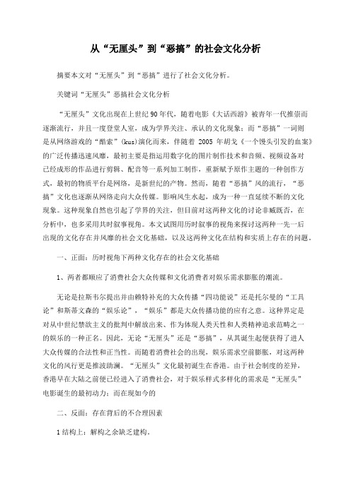 从“无厘头”到“恶搞”的社会文化分析