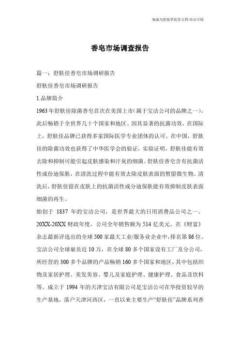 香皂市场调查报告