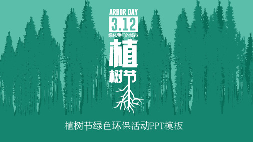 绿色森林剪影背景植树节环保活动宣传PPT模板2套